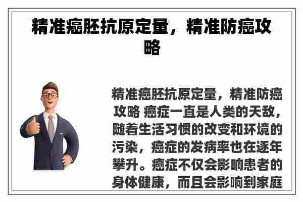 精准癌胚抗原定量，精准防癌攻略